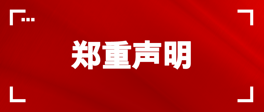 公告 | 關(guān)于警惕假冒天躍科技名義進(jìn)行非法欺詐活動的聲明